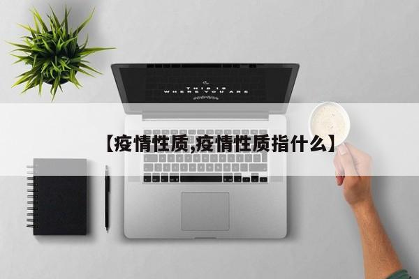 【疫情性质,疫情性质指什么】