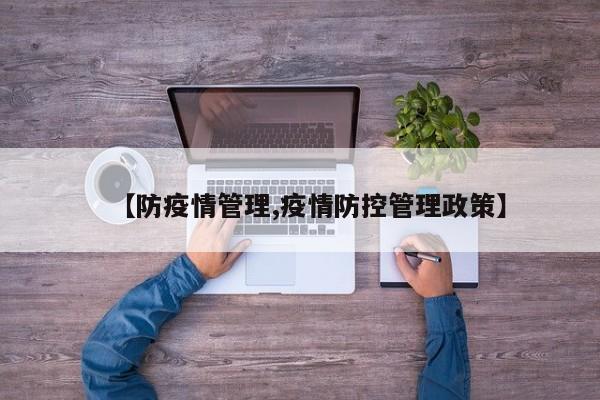 【防疫情管理,疫情防控管理政策】