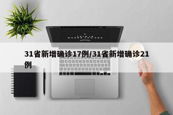 31省新增确诊17例/31省新增确诊21例