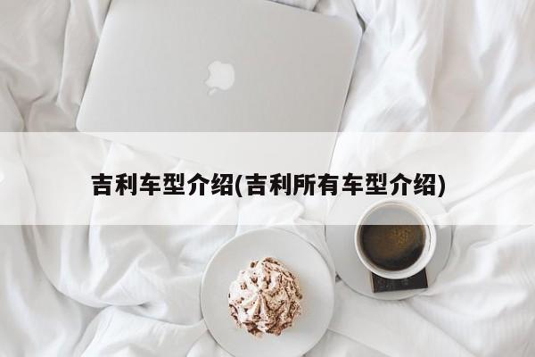 吉利车型介绍(吉利所有车型介绍)