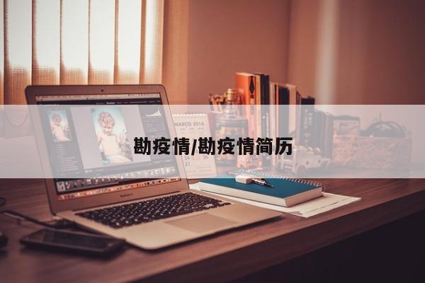 勘疫情/勘疫情简历