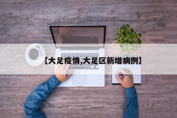 【大足疫情,大足区新增病例】