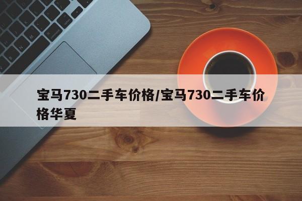 宝马730二手车价格/宝马730二手车价格华夏