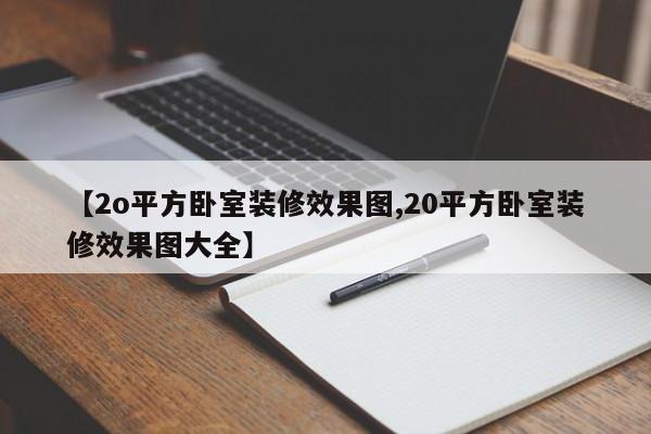 【2o平方卧室装修效果图,20平方卧室装修效果图大全】