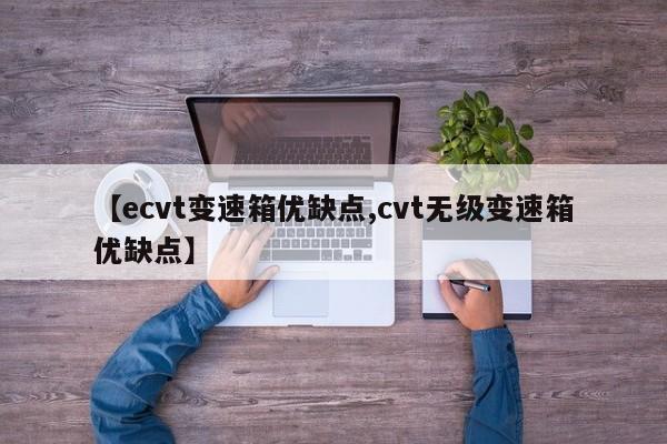 【ecvt变速箱优缺点,cvt无级变速箱优缺点】