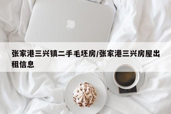 张家港三兴镇二手毛坯房/张家港三兴房屋出租信息