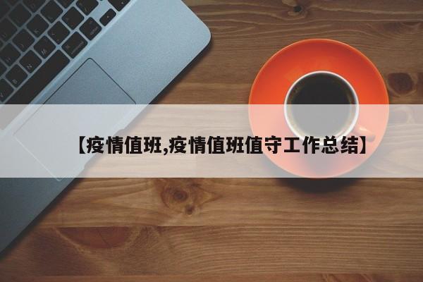 【疫情值班,疫情值班值守工作总结】