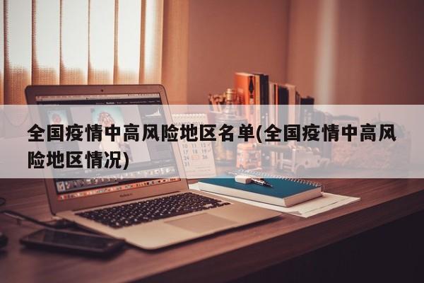 全国疫情中高风险地区名单(全国疫情中高风险地区情况)