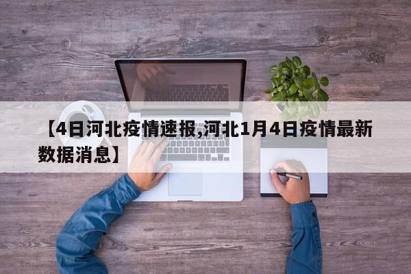 【4日河北疫情速报,河北1月4日疫情最新数据消息】