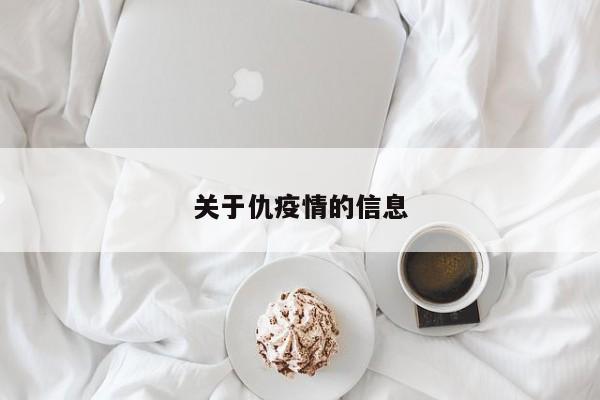 关于仇疫情的信息