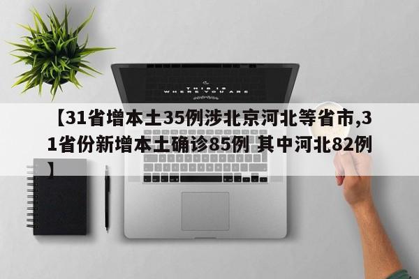 【31省增本土35例涉北京河北等省市,31省份新增本土确诊85例 其中河北82例】