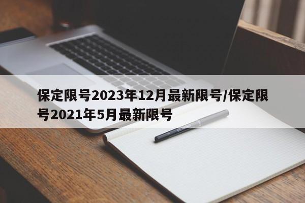 保定限号2023年12月最新限号/保定限号2021年5月最新限号