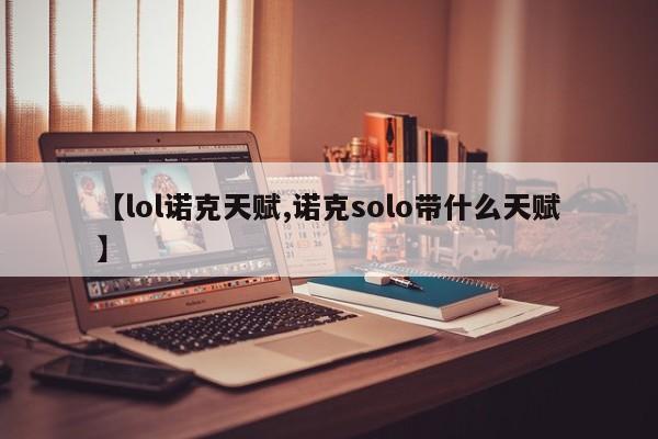 【lol诺克天赋,诺克solo带什么天赋】