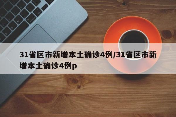 31省区市新增本土确诊4例/31省区市新增本土确诊4例p