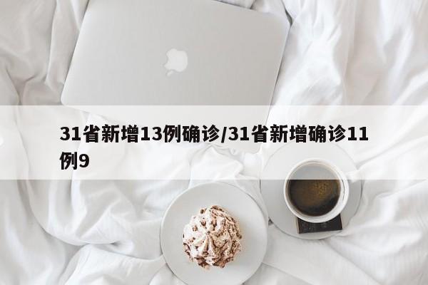 31省新增13例确诊/31省新增确诊11例9