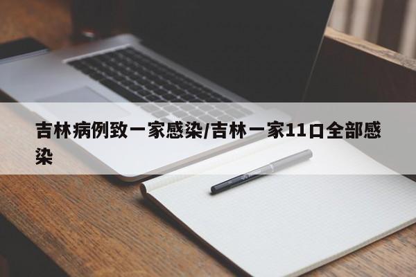 吉林病例致一家感染/吉林一家11口全部感染