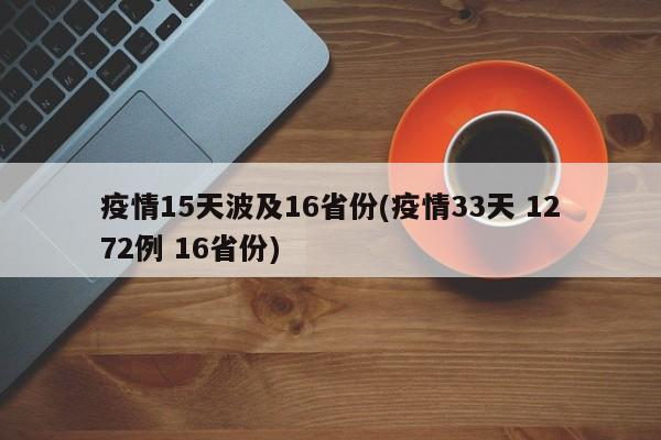 疫情15天波及16省份(疫情33天 1272例 16省份)