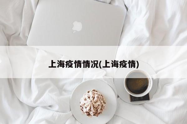 上海疫情情况(上诲疫情)