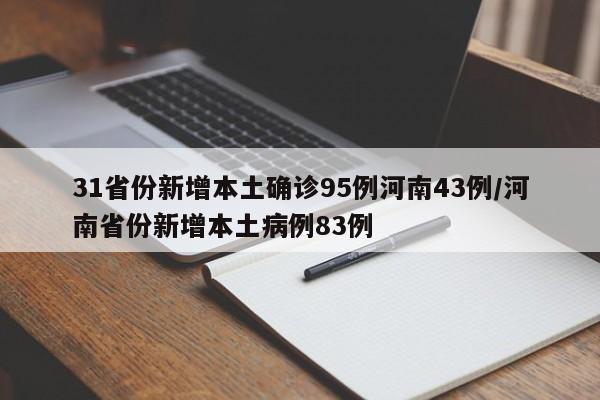 31省份新增本土确诊95例河南43例/河南省份新增本土病例83例