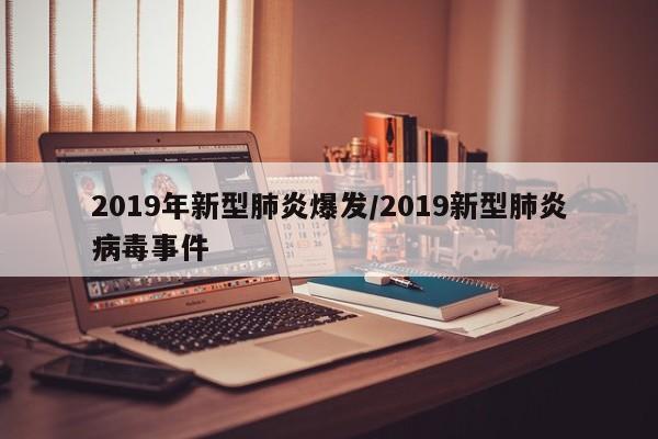 2019年新型肺炎爆发/2019新型肺炎病毒事件