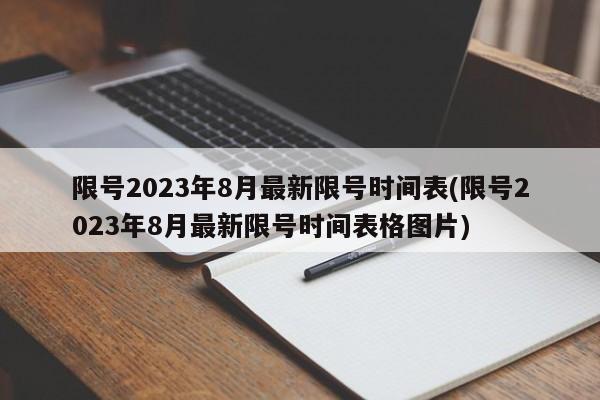 限号2023年8月最新限号时间表(限号2023年8月最新限号时间表格图片)