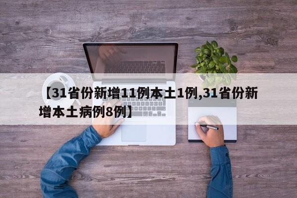 【31省份新增11例本土1例,31省份新增本土病例8例】