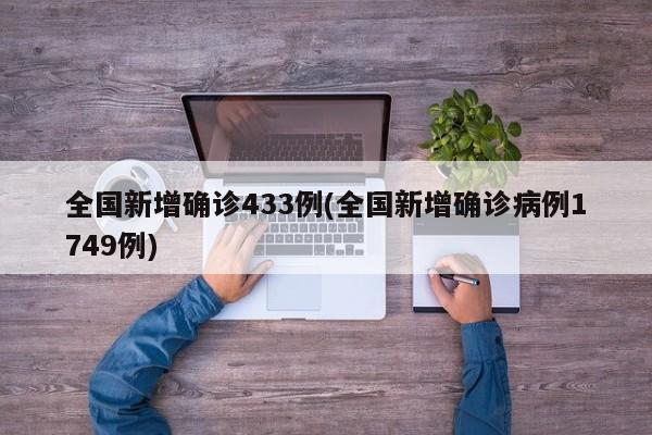 全国新增确诊433例(全国新增确诊病例1749例)