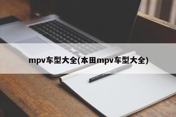 mpv车型大全(本田mpv车型大全)