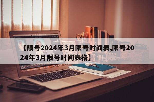 【限号2024年3月限号时间表,限号2024年3月限号时间表格】