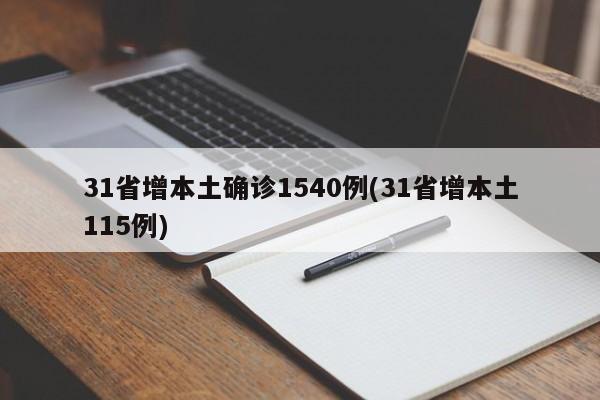 31省增本土确诊1540例(31省增本土115例)