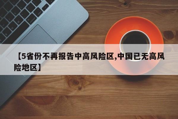 【5省份不再报告中高风险区,中国已无高风险地区】