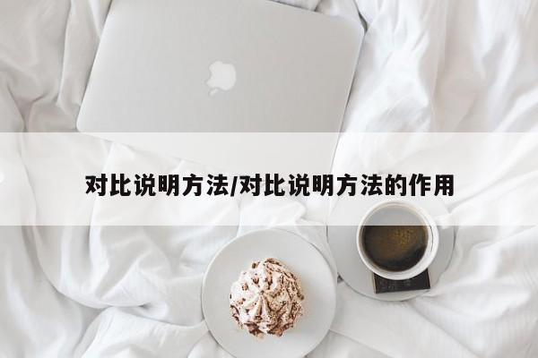对比说明方法/对比说明方法的作用