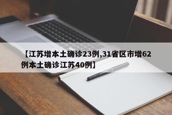 【江苏增本土确诊23例,31省区市增62例本土确诊江苏40例】