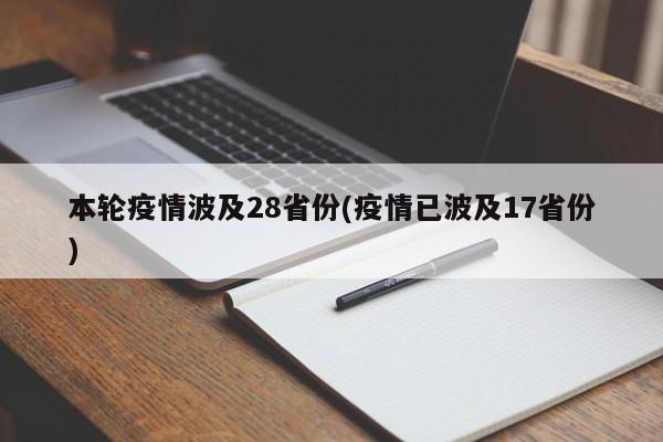 本轮疫情波及28省份(疫情已波及17省份)