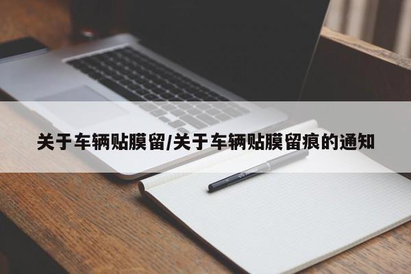 关于车辆贴膜留/关于车辆贴膜留痕的通知