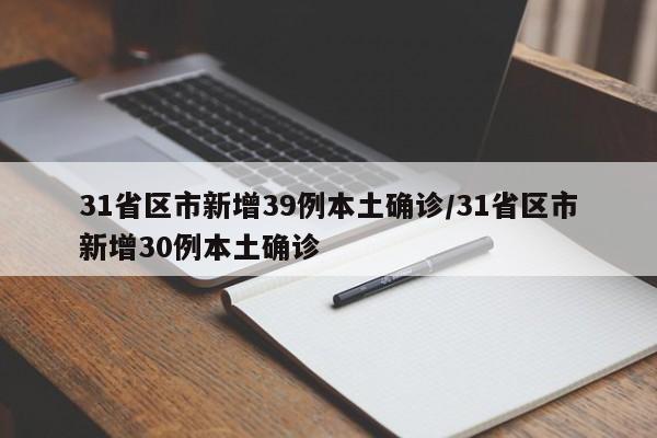 31省区市新增39例本土确诊/31省区市新增30例本土确诊