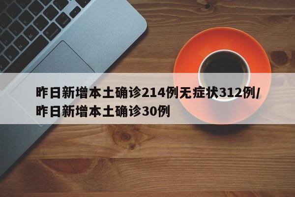 昨日新增本土确诊214例无症状312例/昨日新增本土确诊30例