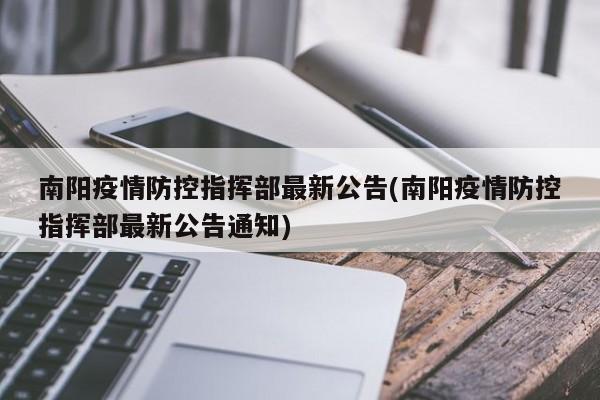 南阳疫情防控指挥部最新公告(南阳疫情防控指挥部最新公告通知)