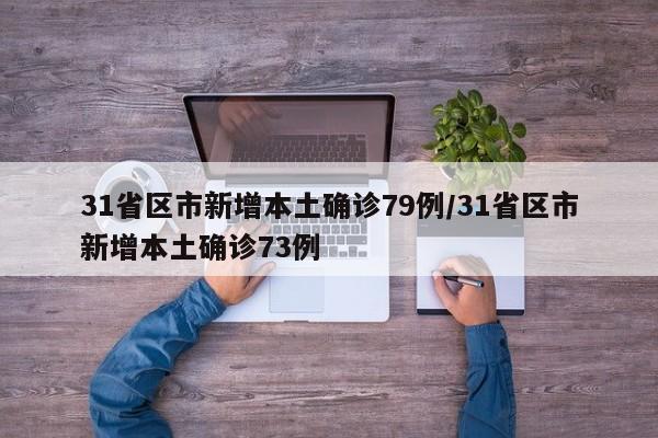 31省区市新增本土确诊79例/31省区市新增本土确诊73例
