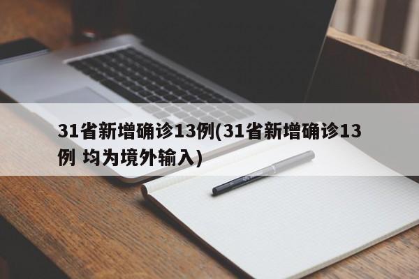 31省新增确诊13例(31省新增确诊13例 均为境外输入)