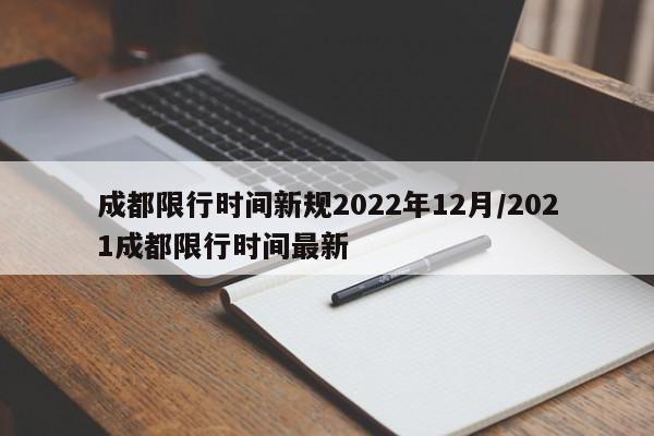 成都限行时间新规2022年12月/2021成都限行时间最新
