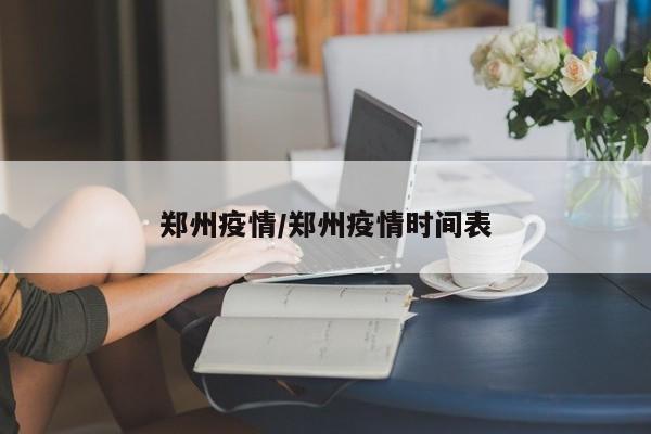 郑州疫情/郑州疫情时间表
