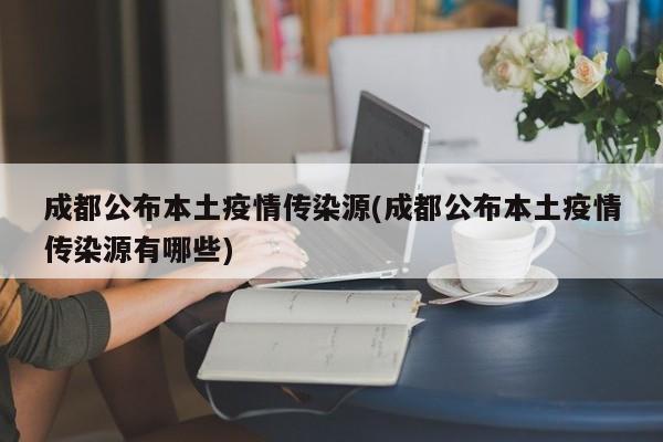 成都公布本土疫情传染源(成都公布本土疫情传染源有哪些)