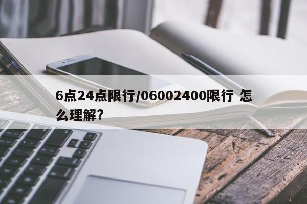 6点24点限行/06002400限行 怎么理解?