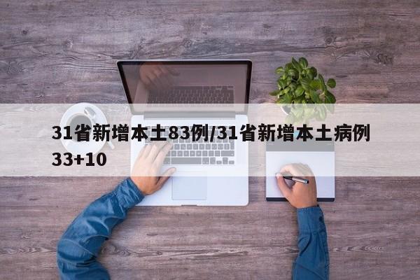 31省新增本土83例/31省新增本土病例33+10