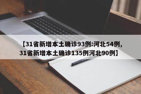 【31省新增本土确诊93例:河北54例,31省新增本土确诊135例河北90例】