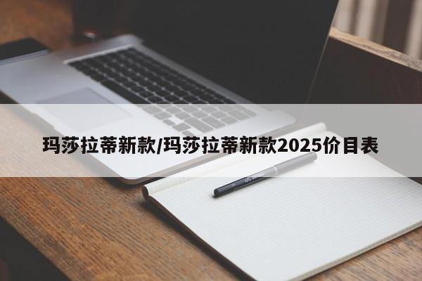 玛莎拉蒂新款/玛莎拉蒂新款2025价目表