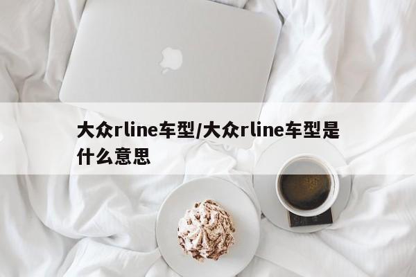 大众rline车型/大众rline车型是什么意思