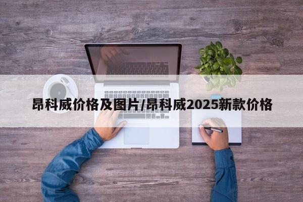 昂科威价格及图片/昂科威2025新款价格