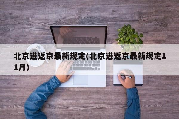 北京进返京最新规定(北京进返京最新规定11月)